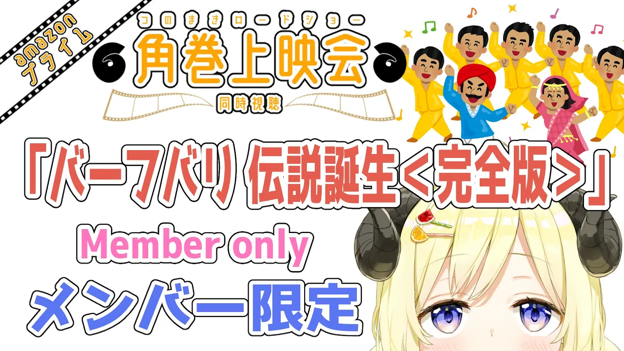 【メンバー限定配信】開設2年8ヶ月目！同時視聴『バーフバリ 伝説誕生＜完全版＞』一緒に観よう！【角巻わため/ホロライブ４期生】
