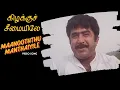 Download Lagu Maanooththu Manthaiyile Video Song | Kizhakku Cheemayile | Bharathiraja | A R Rahman
