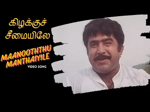 Maanooththu Manthaiyile - YouTube