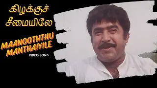 maanooththu manthaiyile video song kizhakku cheemayile bharathiraja a r rahman