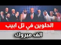 Download Lagu مفاجاة كبرى صورة تفـ.ـضح 9 حكام عرب في تل ابيب وعلى راسهم المصري والسوري