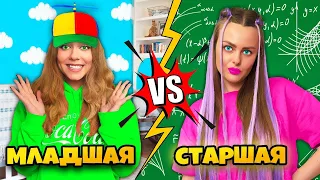 МЛАДШАЯ VS СТАРШАЯ Сестра 13 Смешных Ситуаций с СЕСТРАМИ 