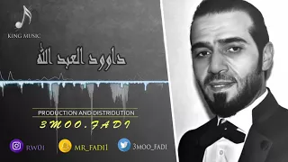 داوود العبدالله قلبي حر يحب بكيفو دندنها