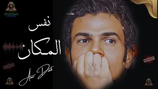 نفس المكان عمرو دياب  نفس المكان عمرو دياب