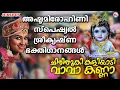 Download Lagu അഷ്ടമി രോഹിണി സ്പെഷ്യൽ ഗാനങ്ങൾ | Sree Krishna Songs Malayalam | Janmashtami Special Song 2020