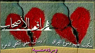 سكبت عليهم دموع الفراق   دندنها