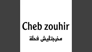 مخرجتيليش فحلة  مخرجتيليش فحلة