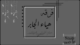 فرقـه هياءجابر الفنانه شاهره سلطان سرق التمر من بيشه شهري 2021 