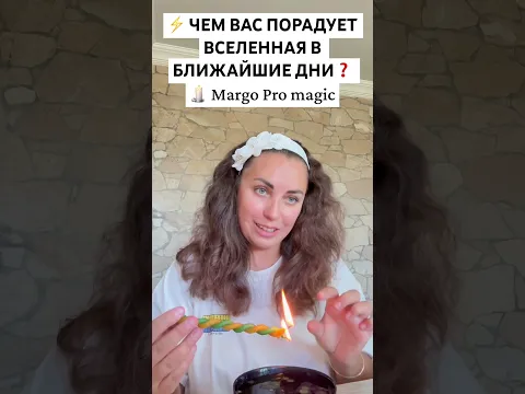 ⚡ ЧЕМ ВАС ПОРАДУЕТ ВСЕЛЕННАЯ В БЛИЖАЙШИЕ ДНИ❓ 🕯️ Margo Pro magic #гаданиенавоске