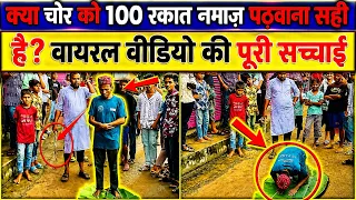 चोर को पकड़कर दी ऐसी सज़ा, देखकर हर कोई रह गया हैरान! 100 रकात नमाज़ पढ़वाई