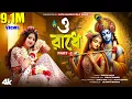 Lagu ও রাধে পার্ট -2 ll O Radhe Part-2 ll  ও রাধারানী মহারানী কৃপা করো না || কবিতা মাঝি ll Kabita Majhi