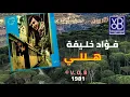 Download Lagu 09 Halely - Fouad Khalifa / 03 VOB (Album Rajeh) 1981 هللي - فؤاد خليفة