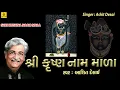 Download Lagu Shri Krishna Naam Mala || Shrinathji Bhajan Gujarati || Ashit Desai || Jhankar Music