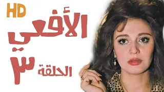 المسلسل النادر الأفعى مديحة كامل يوسف شعبان حلقة 03 من 13 