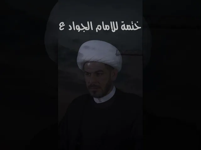 ⁣ختمة للامام محمد الجواد ع ، للرزق  والبركة  وقضاء الدين  , الشيخ حيدر