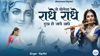 jo bolega radhe radhe dukh ho jaye aadhe l bolo radhe radhe l radhe krishna new bhajan 