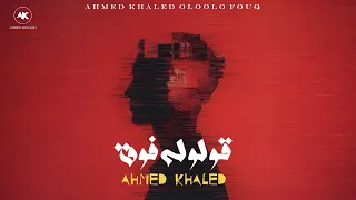 احمد خالد قولوله فوق Ahmed Khaled Oloolo Fouq Official Audio 