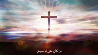 ترنيمة لو كان غيرك سيدى دندنها