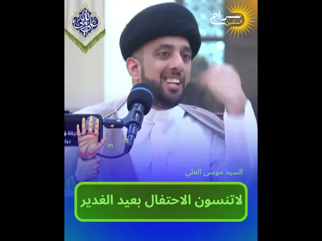 ⁣لاتنسون الاحتفال بعيد الغدير || #السيد_موسى_العلي
