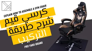 طريقة تركيب كرسي برويارد   الجديد  كراسي برويارد  ماركة برويارد دندنها