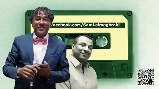يا عسل رايق مصفى   سامي المغربي   محمد بابكر    تسجيل قديم دندنها