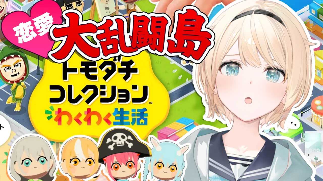 【トモダチコレクション】恋愛大乱闘島になり果てたオデの楽園🏝【風真いろは/ホロライブ】