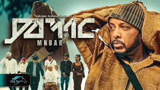 ela tv - Tesfealem Arefaine - Korchach - Mnbar | ምንባር - New Eritrean Music 2025 - Music Video