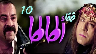 مسلسل فيفا أطاطا HD الحلقة 10 العاشرة بطولة محمد سعد Viva Atata Series HD Ep10 