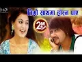 Download Lagu Durgesh Thapa \u0026 Shilpa Pokharel in Pramod Kharel Timro Sathma Hasna Paye तिम्रो साथमा हास्न पाँए