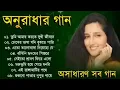 Lagu অনুরাধা পাড়োয়ালের মন ভরানো বাংলা গান | Best Of Anuradha Paudwal Songs | Bangla Ganer Dali