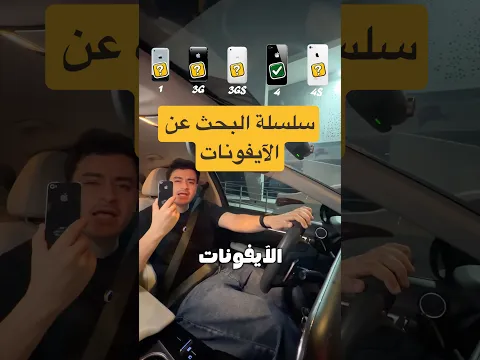 عثرت على أقدم آيفون حتى آيفون 18