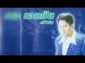 เอกชัย ศรีวิชัย  ชุด  หมากัด............