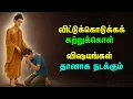 Download Lagu வாழ்க்கையில் விட்டுவிடுவது தான் மிகப்பெரிய வெற்றி | The Power of Letting Go | Buddha Motivation