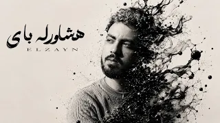 اغنية   هشاورله باي   الزين   انا جتلي عقدة   واثق في نفسك                                        دندنها