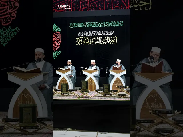 عند مرقد الأكرمين أصوات رتلت بخشوع آيات كتاب الله في ليلة القدر المباركة.