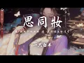 Lagu 一隻白羊 - 思同妝「望 夜同夢曉同妝 悵 並蒂芳怎配鴛鴦」【動態歌詞/PinyinLyrics】♪