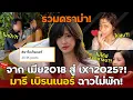 Download Lagu จากเมีย2018 สู่เxา2025?! รวม 3 ดราม่าหนักยับ 'มารี เบรินเนอร์' ฉาวไม่พัก! I สืบสาวราวเรื่อง EP.117