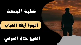 خطبة جمعة بعنوان أفيقوا أيها الشباب الشيخ جلال العولقي حفظه الله 