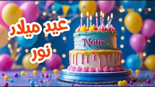 أغنية عيد ميلاد بأسم نور اغانى عيد ميلاد Tom Cat 