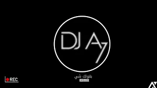 بقولك شي         ريمكس دندنها