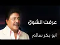 عرفت الشوق | النسخة الأصلية أبوبكر سالم Abu Baker Salem