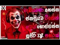 Lagu Trending Dj Nonstop 2025 | New Sinhala Songs Dj Remix 2025 | Bass - Boosted | Party Dance Dj Remix