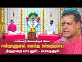 Download Lagu ஈன்றாளுமாய் எனக்கு எந்தையுமாய் | Pa . Sargurunathan | Thirumurai Song And Vilakkam