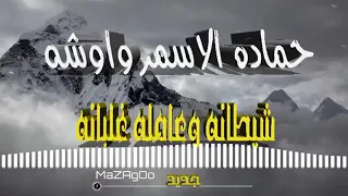حماده الاسمر شطانه وعامله غالبنه دندنها