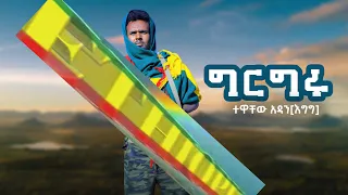 New Ethiopian Music 2024 Tewachew Adane Egg Girgru ተዋቸው አዳነ እግግ ግር ግሩ Official Video 2024 