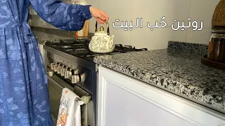 روتين ح ب البيت اجواء شتوية تنظيف سريع ونتيجة واضحة 