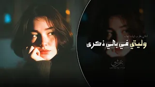 وليتي في بالي ذكرى   اغاني طرب تيك توك        مطلوبه اكثر شيء  دندنها
