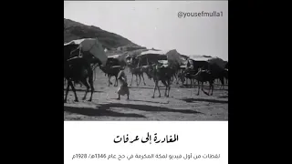 أقدم مقطع للحج...‏المقطع تم تصويره قبل 99 سنة