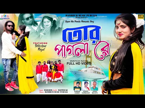 Download MP3 #Video - Tor Pagla Re, তোর পাগলা রে|| #Kundan kumar || #Kanika karmakar || Purulia New Song 2024