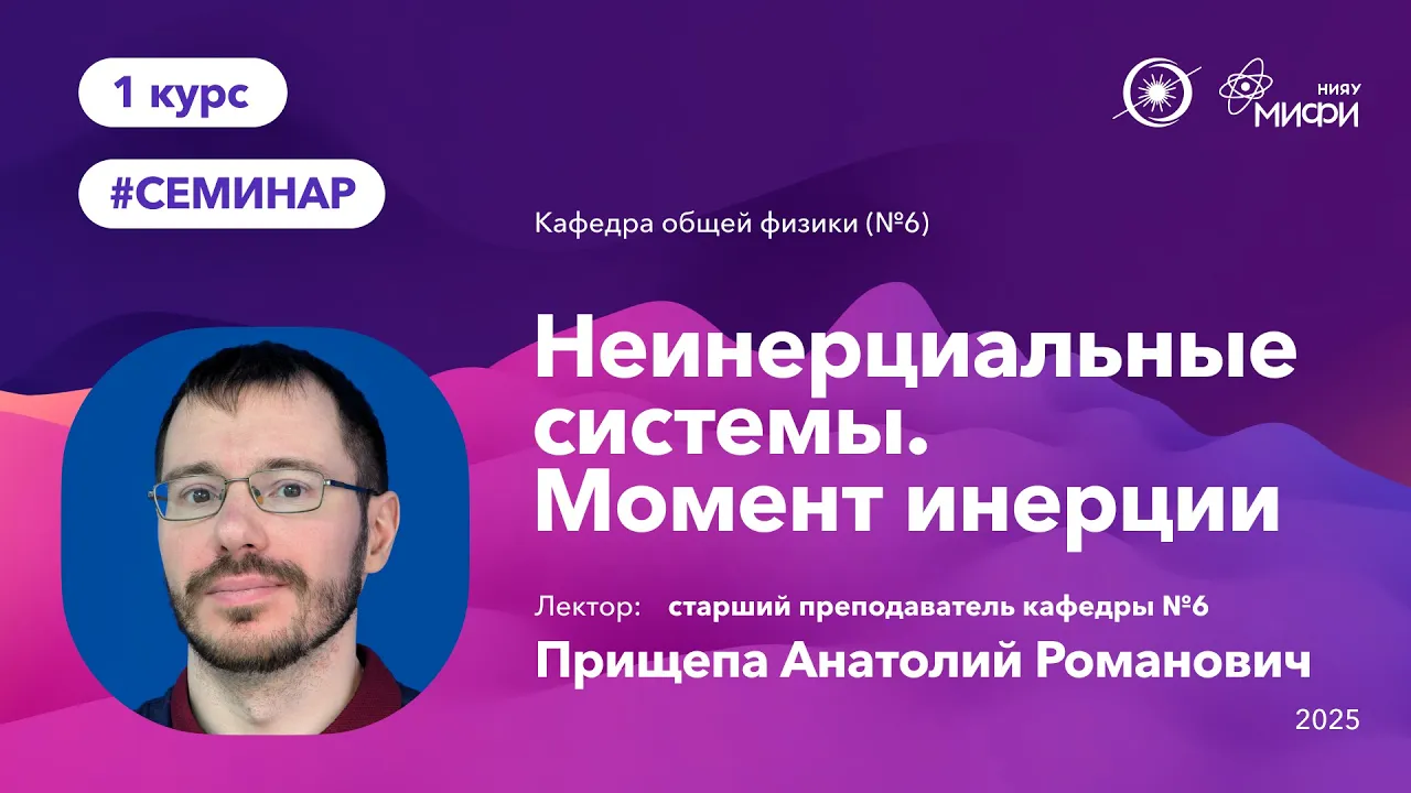 НИЯУ МИФИ | Прищепа А.Р. - Общая физика | 5 семинар | 1 семестр